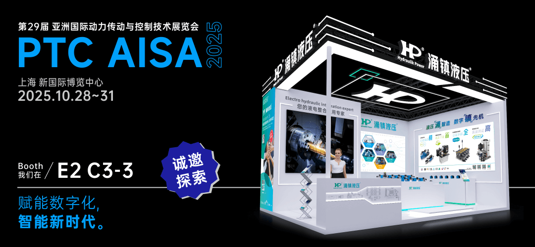 涌鎮(zhèn)液壓丨突破效能邊界，解鎖設(shè)備潛能！誠(chéng)邀您共赴2025上海PTC ASIA動(dòng)力展（10.28-10.31）